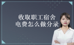 收取职工宿舍电费怎么做分录