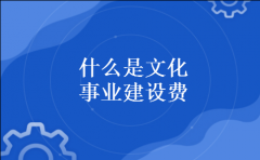 什么是文化事业建设费