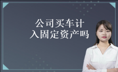 公司买车计入固定资产吗