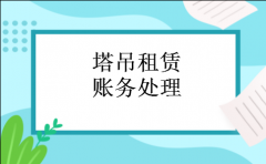 塔吊租赁账务处理