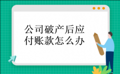 公司破产后应付账款怎么办