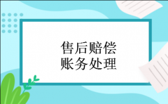 售后赔偿账务处理