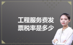 工程服务费发票税率是多少