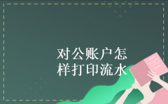对公账户怎样打印流水