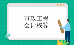 市政工程会计核算