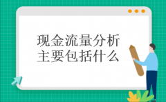 现金流量分析主要包括什么