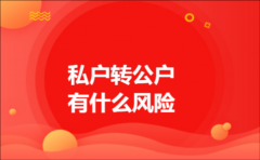 私户转公户有什么风险