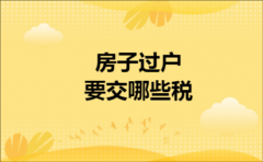 房子过户要交哪些税