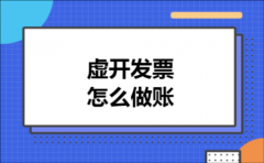 虚开发票怎么做账