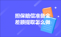 担保赔偿准备金差额提取怎么做