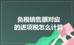 免税销售额对应的进项税怎么计算