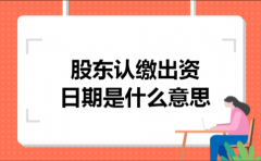 股东认缴出资日期是什么意思