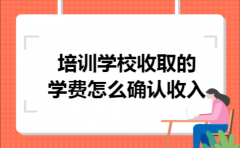 培训学校收取的学费怎么确认收入