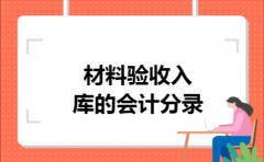 材料验收入库的会计分录