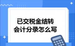 已交税金结转会计分录怎么写