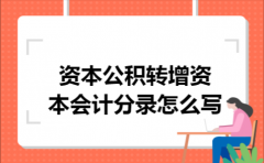 资本公积转增资本会计分录怎么写