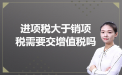 进项税大于销项税需要交增值税吗