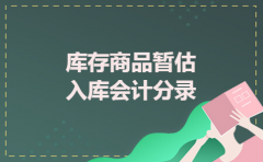 库存商品暂估入库会计分录