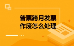 普票跨月发票作废怎么处理