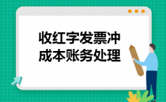 收红字发票冲成本账务处理