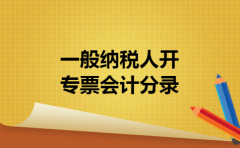  一般纳税人开专票会计分录