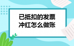 已抵扣的发票冲红怎么做账