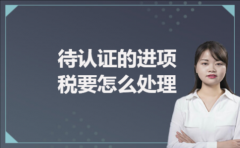 待认证的进项税要怎么处理