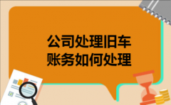 公司处理旧车账务如何处理