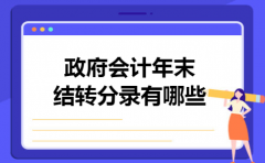 政府会计年末结转分录有哪些