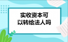 实收资本可以转给法人吗