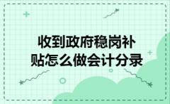 收到政府稳岗补贴怎么做会计分录