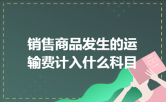  销售商品发生的运输费计入什么科目