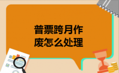 普票跨月作废怎么处理