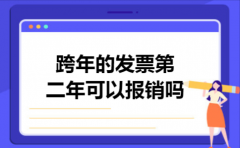 跨年的发票第二年可以报销吗