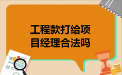 工程款打给项目经理合法吗